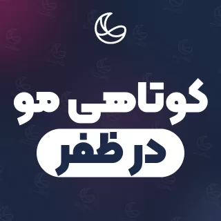 بهترین کوتاهی مو در ظفر و اطراف | ۲۹ مرکز مو با آدرس و شماره تماس
