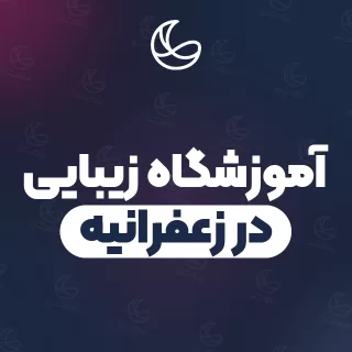 بهترین آموزشگاه زیبایی در زعفرانیه و اطراف | ۳۴ مرکز با قیمت و نمونه‌کار
