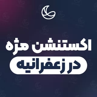 بهترین اکستنشن مژه در زعفرانیه | ۵۴ مرکز مژه با تلفن و آدرس دقیق