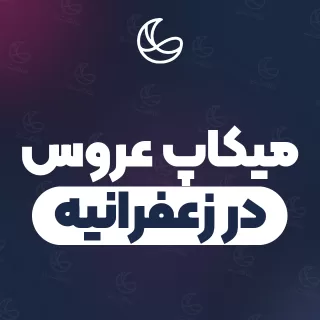 بهترین میکاپ عروس در زعفرانیه | ۶۰ متخصص میکاپ با آدرس و قیمت
