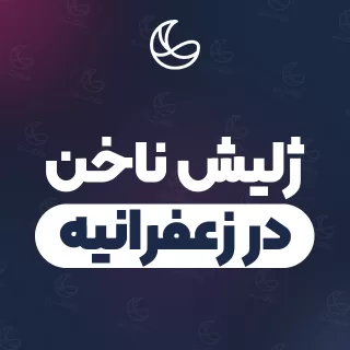 بهترین ژلیش ناخن در زعفرانیه | ۵۱ متخصص ناخن با قیمت و نمونه‌کار