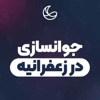 بهترین کلینیک جوانسازی در زعفرانیه | ۲۰ کلینیک پوست و مو با آدرس و شماره تماس